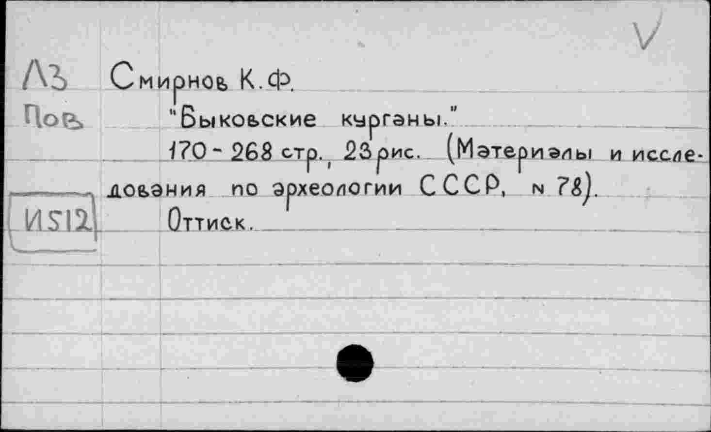 ﻿ль	С м	V ирное, К.Ф. "Быкоьские курганы." і?0“ 968 сто. 23оис. (Материалы и исслр-
По (і		
		
	1 '	1	'	1 цоьэния по археологии СССР, n Оттиск.	
		
—						—
	—	
		